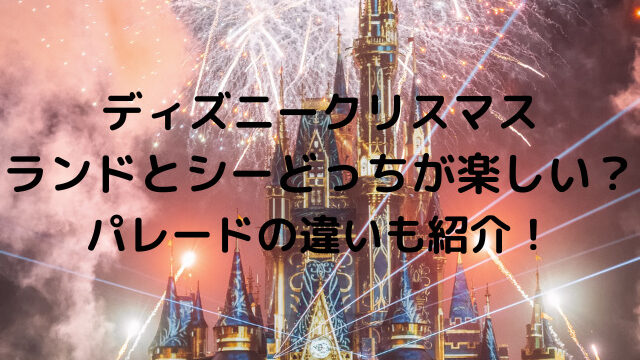 ディズニークリスマスランドとシーどっちが楽しい パレードの違いも紹介 天使のはしご