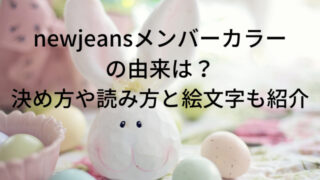 newjeansメンバーカラーの由来は？決め方や絵文字も紹介