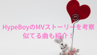 HypeBoyのMVストーリーを考察！似てる曲も紹介！