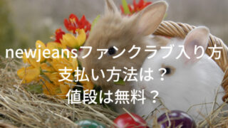 newjeansファンクラブ入り方や支払い方法は？値段は無料？